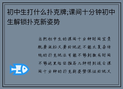 初中生打什么扑克牌;课间十分钟初中生解锁扑克新姿势